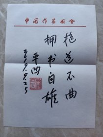 贾平凹题词