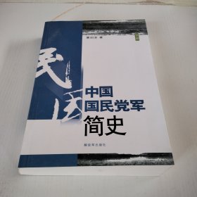 中国国民党军简史