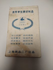 请用学生牌纸制品（上海纸品二厂出品）