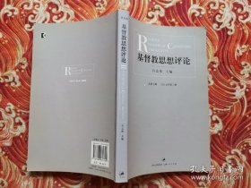 基督教思想评论（总第7辑）（2007年第2册）