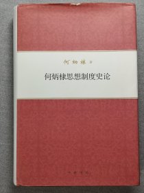 何炳棣著作集：何炳棣思想制度史论 