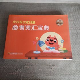 步步培优kET必考词汇宝典