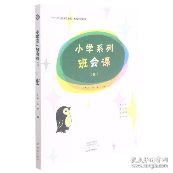 小学系列班会课（Ⅲ）