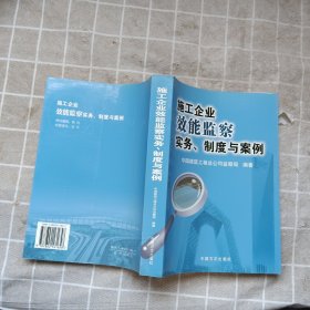 施工企业效能监察实务、制度与案例