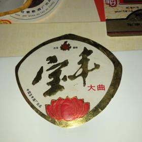 美品 80年代  宝丰酒 酒标