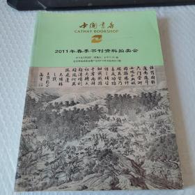 中国书店2011春季书刊资料拍卖会