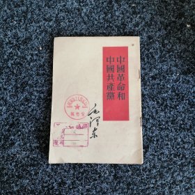 中国革命和中国共产党