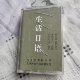 磁带，生活日语