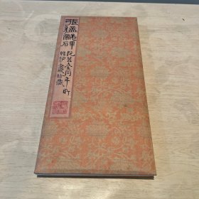 二玄社 原色法帖张猛龙碑 初版初印