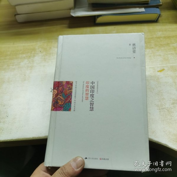 中国印度之智慧（全两册）：系统梳理中、印几千年文明的发展脉络