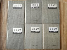 金陵春梦，1—6。