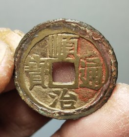 顺治通宝原铜光老朱砂