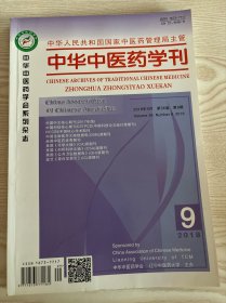 中华中医药学刊2018年9月
