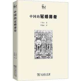 中国的冠婚葬祭  中国历史 丁秀山