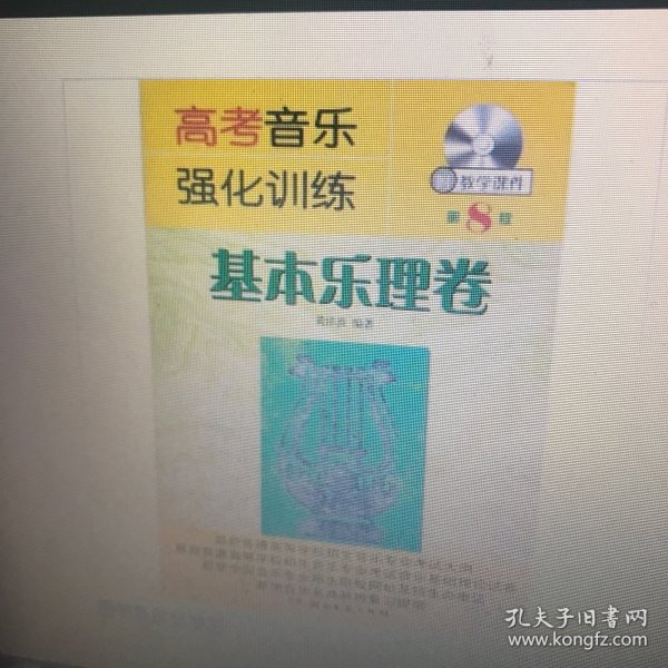 高考音乐强化训练：基本乐理卷（第八版）