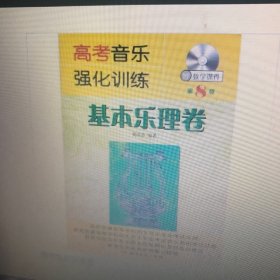 高考音乐强化训练：基本乐理卷（第八版）