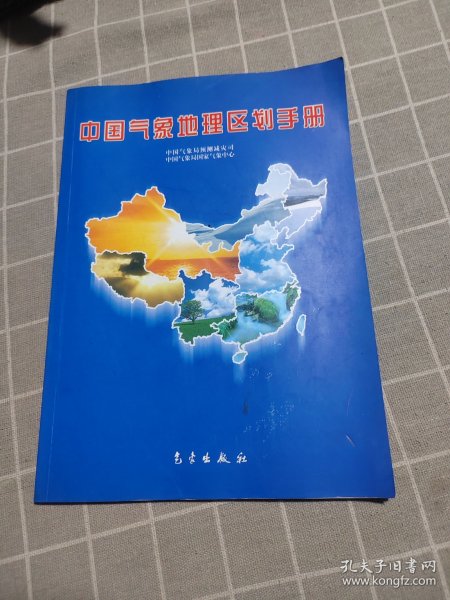 中国气象地理区划手册