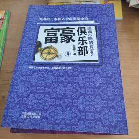 富豪俱乐部2-6缺1+大结局 共6本合售