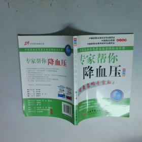 专家帮你降血压   彩图版