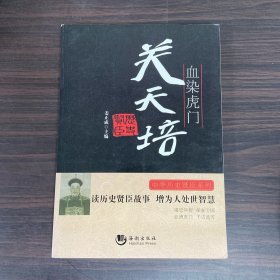 中华历史贤臣系列·血染虎门：关天培