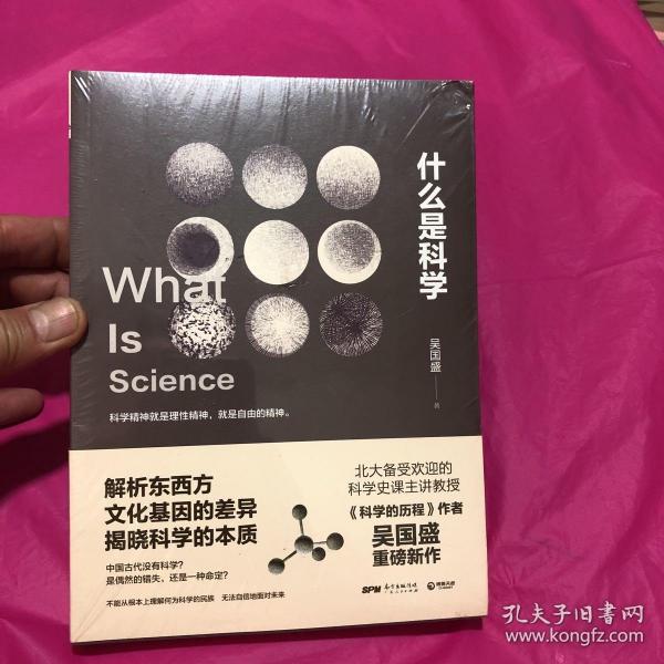 什么是科学(塑封)