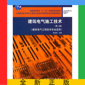 建筑电气施工技术(建筑电气工程技术专业适用第2版全国高职高专教育土建类专业教学指导委员会规划推荐教材)