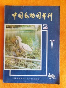 中国动物园年刊