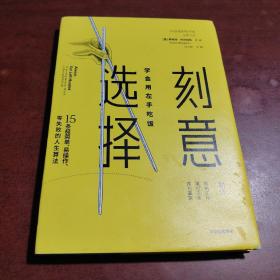 刻意选择：学会用左手吃饭