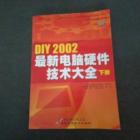 DIY 2002 最新电脑硬件技术大全(下册 )