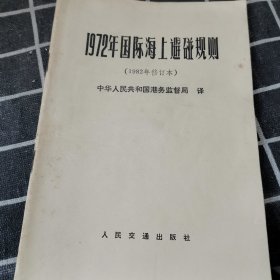 1972年国际海上避碰规则（1982年修订本）