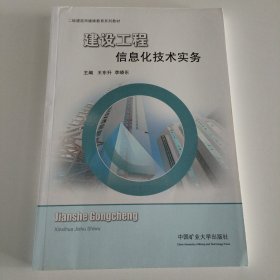 建设工程信息化技术实务