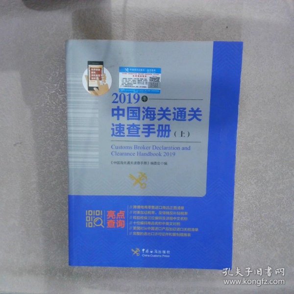 中国海关通关速查手册：2019年:全2册