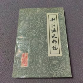 都江堰文物志