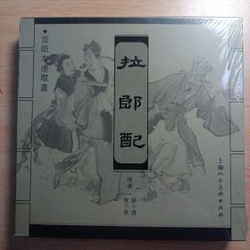 《拉郎配》上海人民美术出版社第一版。未开封。