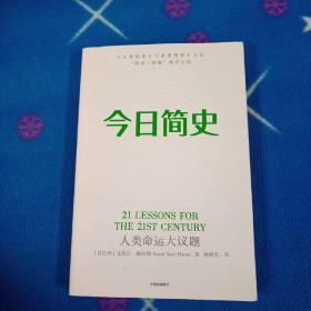 今日简史：人类命运大议题