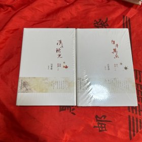 汪曾祺散文 自得其乐+淡淡秋光 两本合售！ 全新精装本！