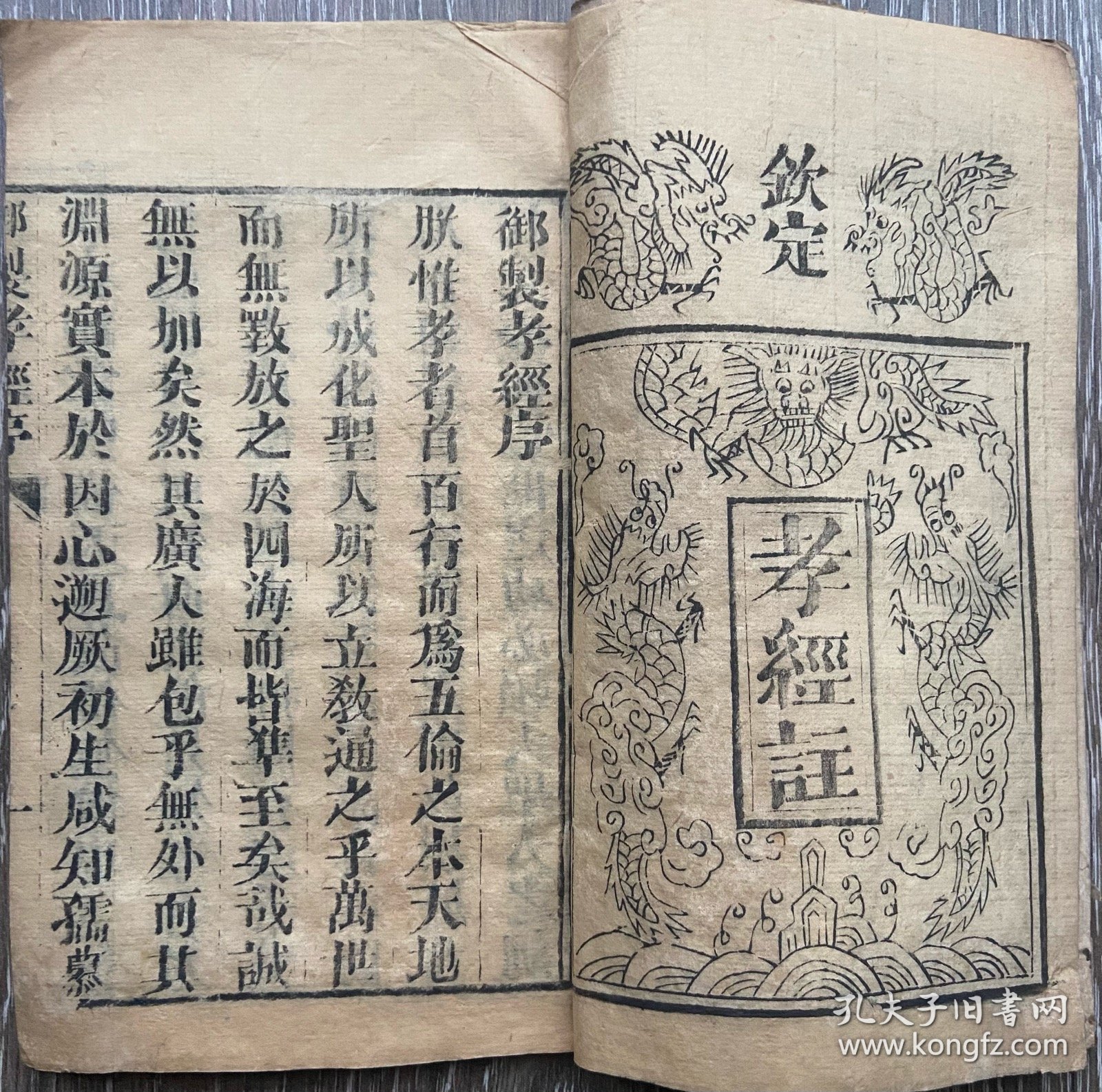 钦定孝经注 御注孝经一册全 经国堂重刊