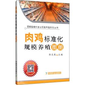 肉鸡标准化规模养殖图册