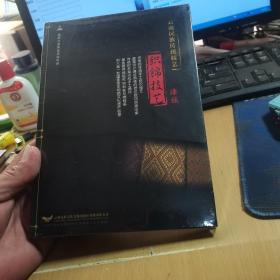 云南民族传统技艺——傣族织锦技艺（DVD碟片）未拆封 93