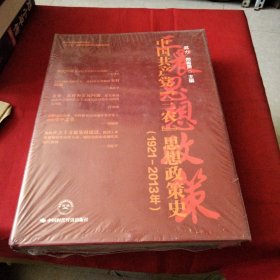 中国共产党“三农”思想政策史（1921-2013年）巜大16开精装版》