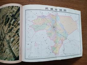 中华人民共和国地方志丛书：武威市志（1998年一版一印精装，印数仅5000册）