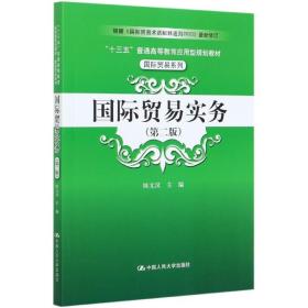 国际贸易实务（第二版）（“十三五”普通高等教育应用型规划教材·国际贸易系列）