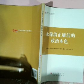 第四批全国干部学习培训教材：永葆清正廉洁的政治本色