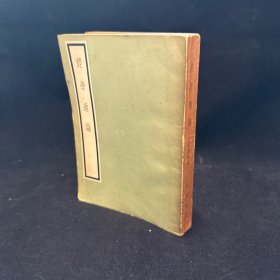 經學通論， 皮瑞錫著，香港中華書局 1961年3月初版本