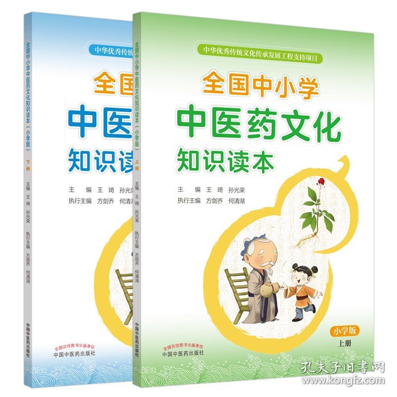 全国中小学中医药文化知识读本(小学版上下)共2册 9787513260503 编者:王琦//孙光荣|责编:李艳玲//沈承玲//孙鲁淼//黄巍 中国中医药