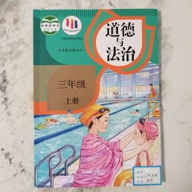 道德与法治三年级上册2018年6月第1版2024年7月第7次印刷