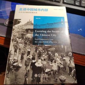 走进中国城市内部：从社会的最底层看历史