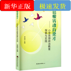 培根鑄魂育良才——小學(xué)思想政治教育探索與實(shí)踐