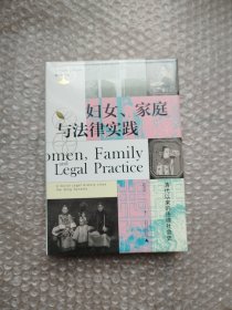 妇女、家庭与法律实践：清代以来的法律社会史