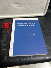 二战前后的冲绳问题及中日美关系研究